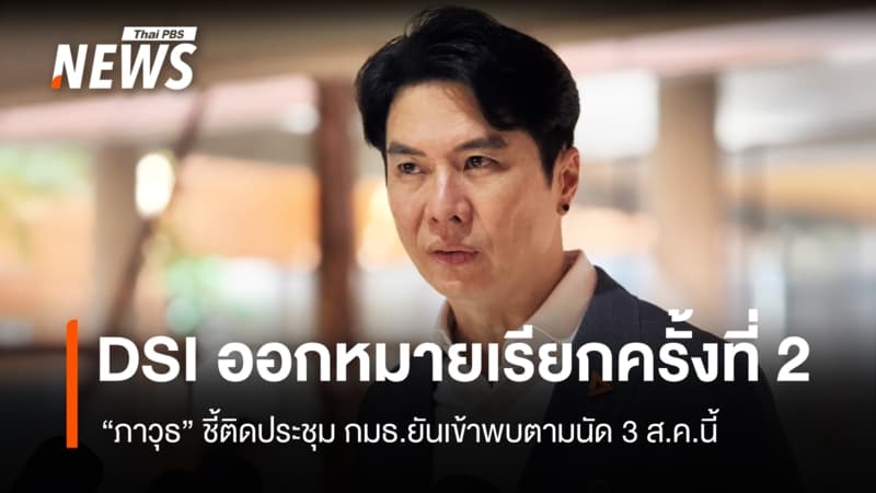 DSI ออกหมายเรียกครั้งที่ 2 "ภาวุธ" ชี้ติดประชุม กมธ.ยันเข้าพบตามนัด 3 ส.ค.