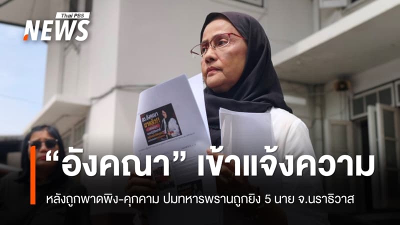 “อังคณา” แจ้งความเอาผิด หลังโลกออนไลน์พาดพิง ปมทหารพรานถูกยิง 5 นาย จ.นราธิวาส