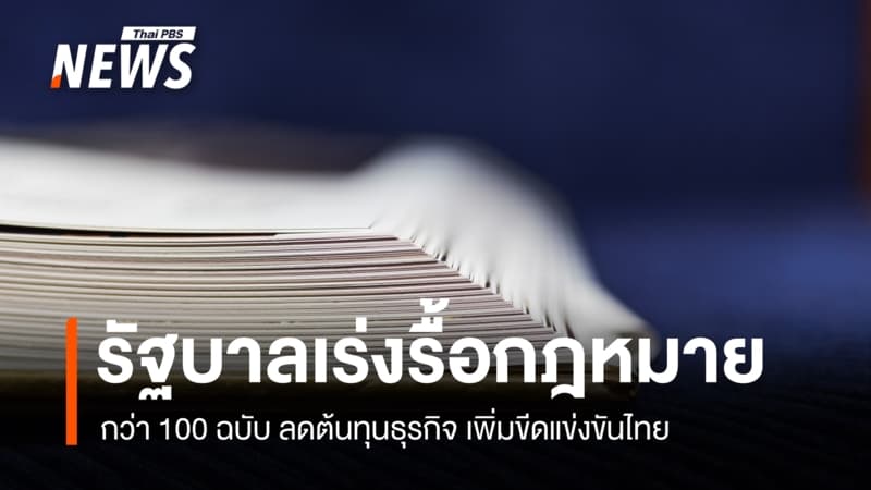 รัฐบาลเร่งรื้อกฎหมายกว่า 100 ฉบับ ลดต้นทุนธุรกิจ เพิ่มขีดแข่งขันประเทศ
