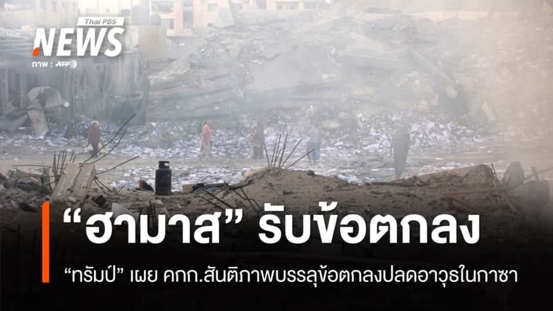 "ทรัมป์" ประกาศ "ฮามาส" ยอมรับแผนปลดอาวุธในฉนวนกาซา