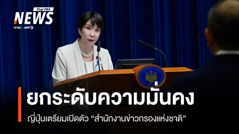 ญี่ปุ่นเตรียมเปิดตัว "สำนักงานข่าวกรองแห่งชาติ" ครั้งแรก หลังสงครามโลกครั้งที่ 2