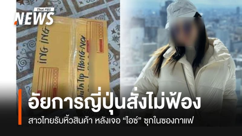 “อัยการญี่ปุ่น” สั่งไม่ฟ้องสาวไทย หลังเจอ “ไอซ์ซุกซองกาแฟ” ระบุหลักฐานไม่เพียงพอ