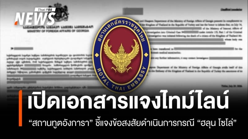 "สถานทูตอังการา" เปิดเอกสารชี้แจงข้อสงสัยดำเนินการกรณี "ฮลุน โซโล่"