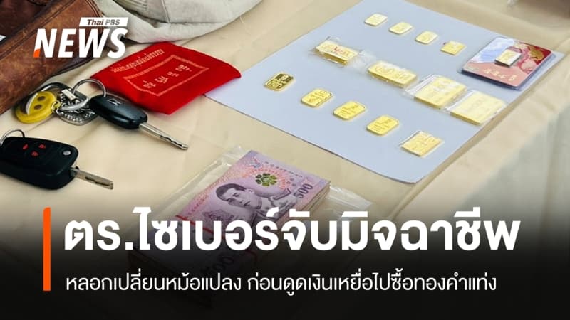 ตร.ไซเบอร์จับ 5 ผู้ต้องหา หลอกเปลี่ยนหม้อแปลง ก่อนดูดเงินเหยื่อซื้อทองแท่ง