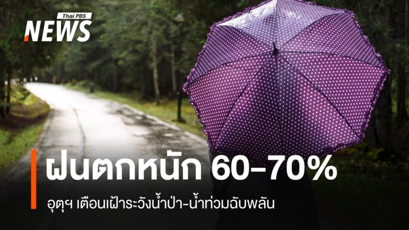 สภาพอากาศวันนี้ ไทยตอนบน ฝนตกหนัก 60-70% เสี่ยงน้ำป่า-น้ำท่วมฉับพลัน