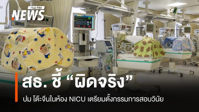 สธ. เตรียมสอบวินัยผู้เกี่ยวข้อง รพ.อ่างทอง ชี้ "ผิดจริง" จัดเลี้ยงใน NICU