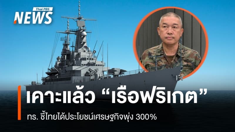 ทร. สรุปผลคัดเลือก "เรือฟริเกต" ชี้ไทยได้ประโยชน์เศรษฐกิจพุ่ง 300%