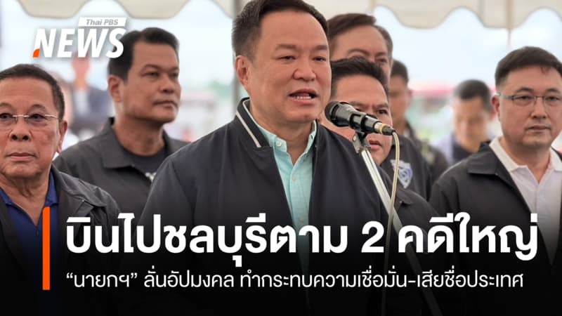 “นายกฯ” บินด่วนชลบุรี ตามคดีฆ่า 2 พี่น้องชาวรัสเซีย-3 พ่อแม่ลูก