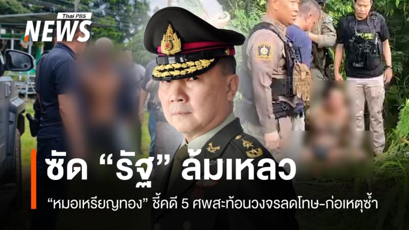 "หมอเหรียญทอง" ซัดรัฐล้มเหลว คดี 5 ศพสะท้อนวงจรลดโทษ-ก่อเหตุซ้ำ