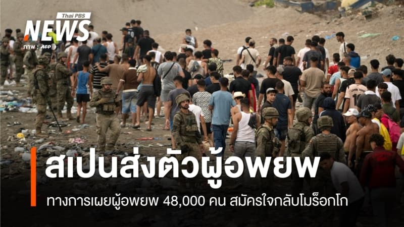 "ผู้อพยพ" ข้ามพรมแดนเข้าสเปนสมัครใจกลับโมร็อกโก 48,000 คน