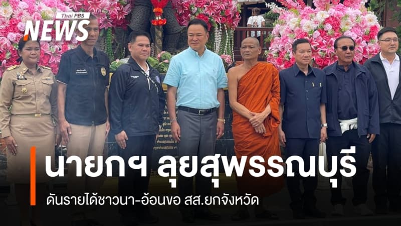 นายกฯ ลุยสุพรรณฯ ดันรายได้ชาวนา-อ้อนขอ สส.ยกจังหวัด