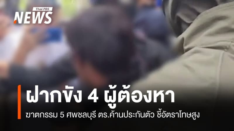 ตร.คุม 4 ผู้ต้องหาฆาตกรรม 5 ศพฝากขัง-ค้านประกันตัว ชี้อัตราโทษสูง