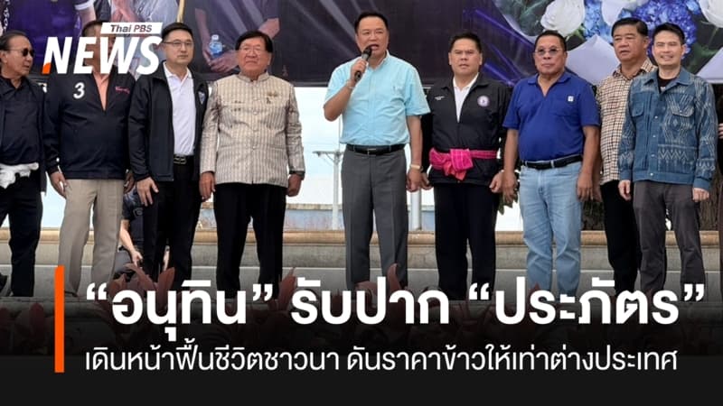 “อนุทิน” รับปาก “ประภัตร” เดินหน้าฟื้นคุณภาพชีวิตชาวนา-ดันราคาข้าวเท่าต่างประเทศ