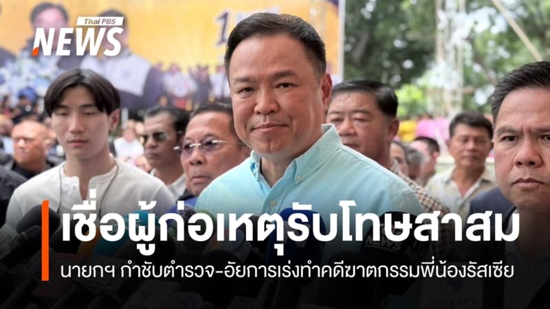 "อนุทิน" จ่อเร่งคดีฆาตกรรม 2 พี่น้องรัสเซีย เชื่อผู้ก่อเหตุได้รับโทษสาสม