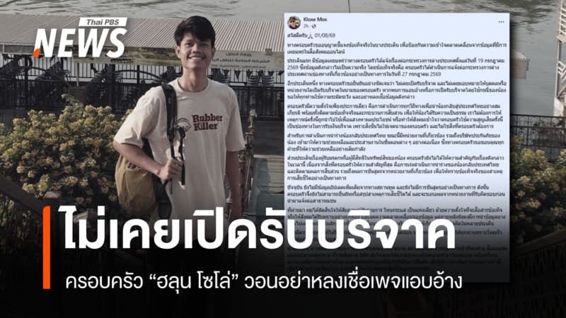 ครอบครัว "ฮลุน" แจงไม่เคยเปิดรับบริจาค วอนอย่าหลงเชื่อเพจแอบอ้าง