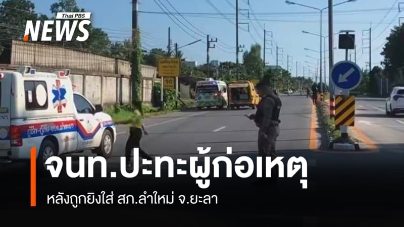 จนท.ปะทะผู้ก่อเหตุ หลังถูกยิงใส่ดัานหลัง สภ.ลำใหม่ ยะลา