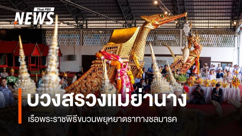 ทร.บวงสรวงพระภูมิเจ้าที่ พิธีสงฆ์ เซ่นไหว้แม่ย่านาง เรือพระราชพิธี เตรียมขบวนพยุหยาตราทางชลมารค