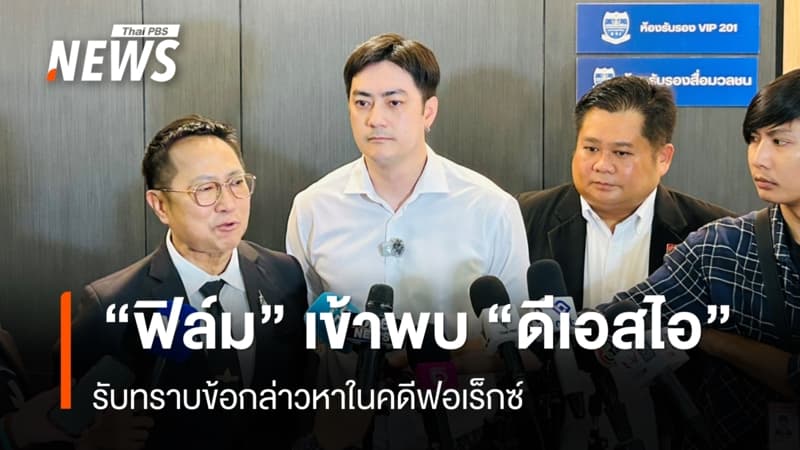 “ฟิล์ม รัฐภูมิ” เข้าพบ “ดีเอสไอ” รับทราบข้อกล่าวหาในคดีฟอเร็กซ์