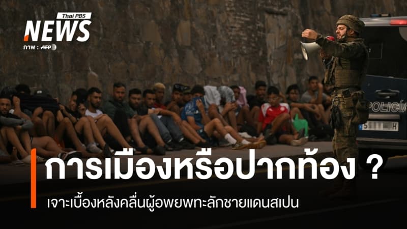 คลื่นผู้อพยพเขย่า EU เบื้องหลังไม่ใช่ความยากจน แต่โยงเกมการเมือง