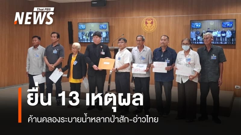 สมาคมพลเมืองนครนายกยื่นสภาฯ ยก 13 เหตุผลค้านคลองระบายน้ำหลากป่าสัก-อ่าวไทย