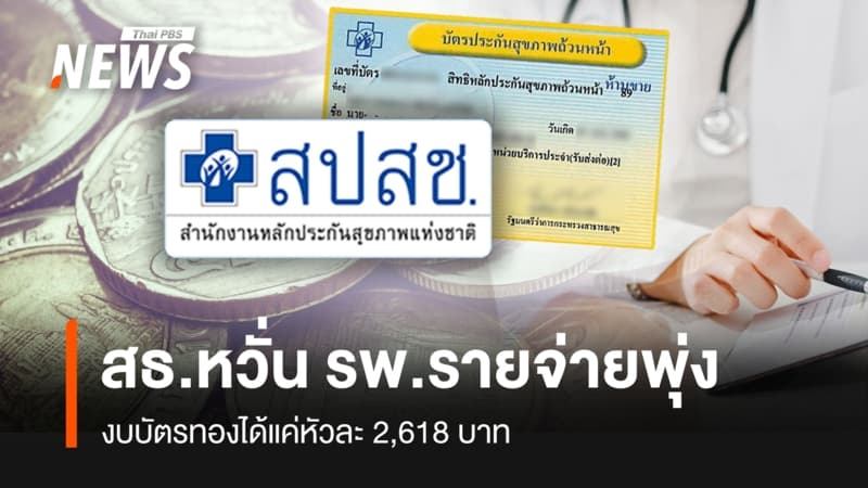 สธ.หวั่น รพ.รายจ่ายพุ่ง งบบัตรทองได้แค่หัวละ 2,618 บาท