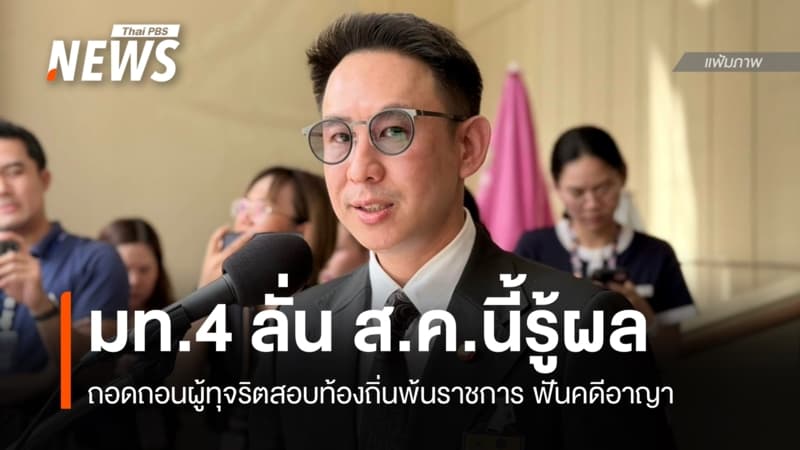รมช.มหาดไทยยืนยัน ส.ค.นี้ ผู้ทุจริตสอบท้องถิ่นพ้นราชการ-ฟันคดีอาญา