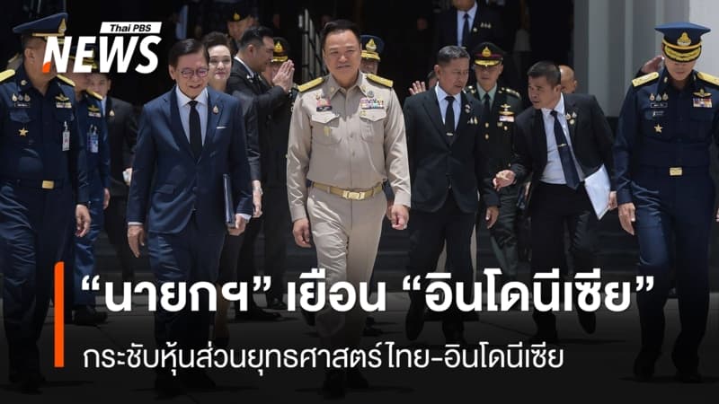 “นายกฯ” เดินทางเยือนอินโดนีเซียในรอบ 15 ปี กระชับหุ้นส่วนยุทธศาสตร์ไทย-อินโดนีเซีย