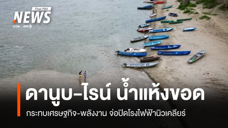 ดานูบ-ไรน์ น้ำแห้งขอด กระทบเศรษฐกิจ-พลังงาน จ่อปิดโรงไฟฟ้านิวเคลียร์