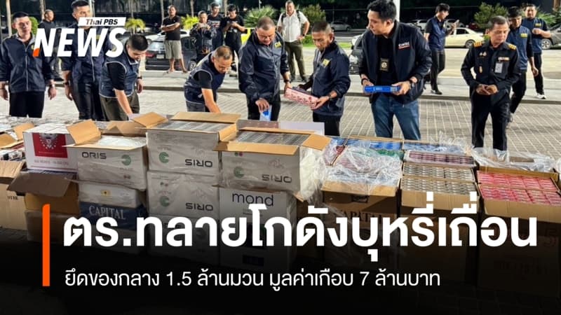 ตร.ทลายโกดังบุหรี่เถื่อนโคราช! ยึด 1.5 ล้านมวน มูลค่าเกือบ 7 ล้านบาท