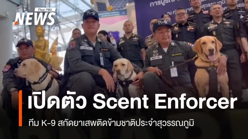 สุวรรณภูมิยกระดับ เปิดตัว "Scent Enforcer" ทีม K-9 สกัดยาเสพติดข้ามชาติ