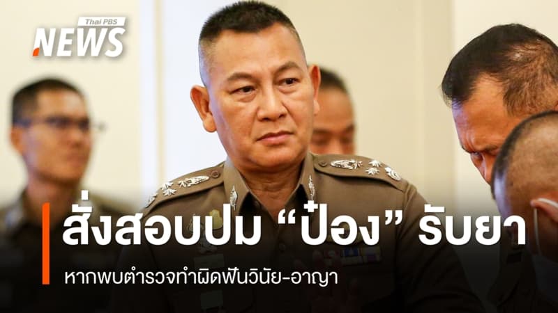 ผบ.ตร.สั่งสอบกรณี "ป๋อง" ผู้ต้องหาฆ่า 2 พี่น้องรัสเซียรับยาเสพติดจากตำรวจ