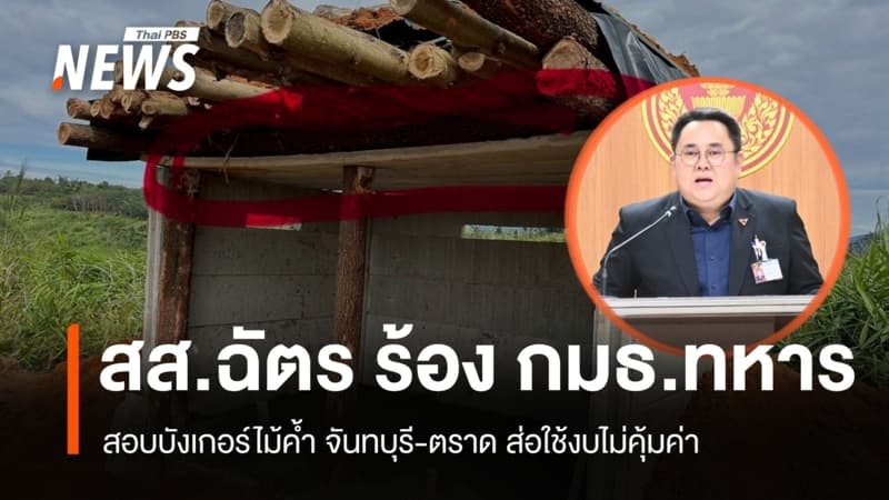 สส.ฉัตร ร้อง กมธ.ทหาร สอบบังเกอร์ไม้ค้ำ จันทบุรี-ตราด ส่อใช้งบไม่คุ้มค่า