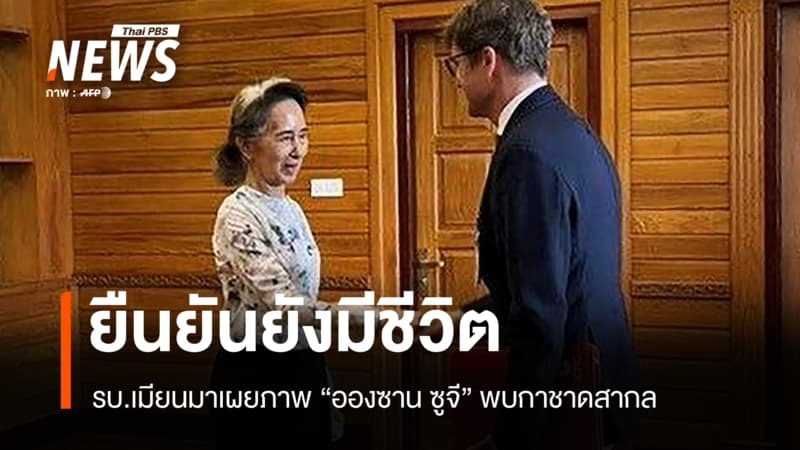 รบ.เมียนมาเผยภาพ "อองซาน ซูจี" พบตัวแทน ICRC ยืนยันยังมีชีวิต-สุขภาพดี