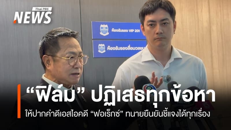 "ฟิล์ม รัฐภูมิ" ปฏิเสธทุกข้อหาคดีฟอเร็กซ์ ทนายยืนยันชี้แจงได้ทุกเรื่อง
