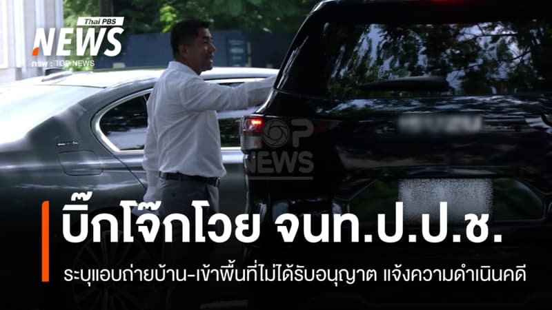 "บิ๊กโจ๊ก" โวยเจ้าหน้าที่ ป.ป.ช. ระบุแอบถ่ายบ้านพักไม่ได้รับอนุญาต