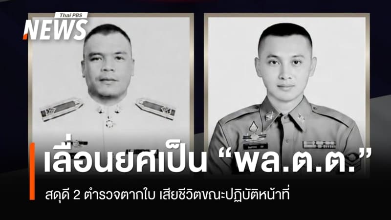 สดุดี 2 ตำรวจตากใบ เสียชีวิตขณะปฏิบัติหน้าที่ เลื่อนยศเป็น "พล.ต.ต."