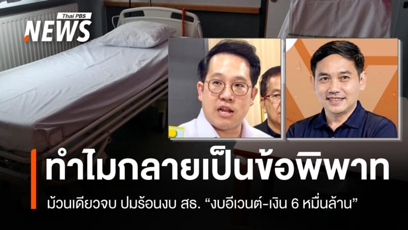 ม้วนเดียวจบ ปมร้อนงบ สธ. "งบอีเวนต์-เงิน 6 หมื่นล้าน" ทำไมกลายเป็นข้อพิพาท