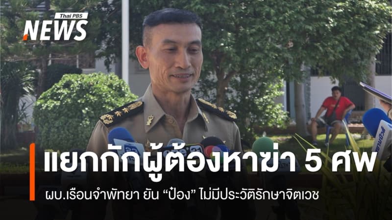 ผบ.เรือนจำพัทยา ยัน "ป๋อง" ไม่มีประวัติรักษาอาการทางจิตเวช