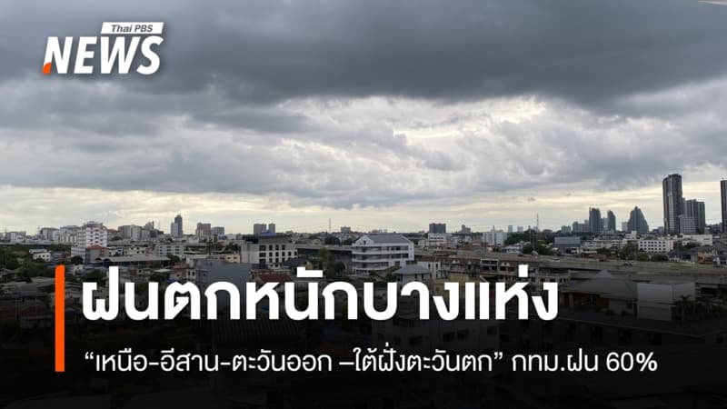 สภาพอากาศวันนี้ ฝนตกหนัก "เหนือ-อีสาน-ตะวันออก -ใต้ฝั่งตะวันตก"