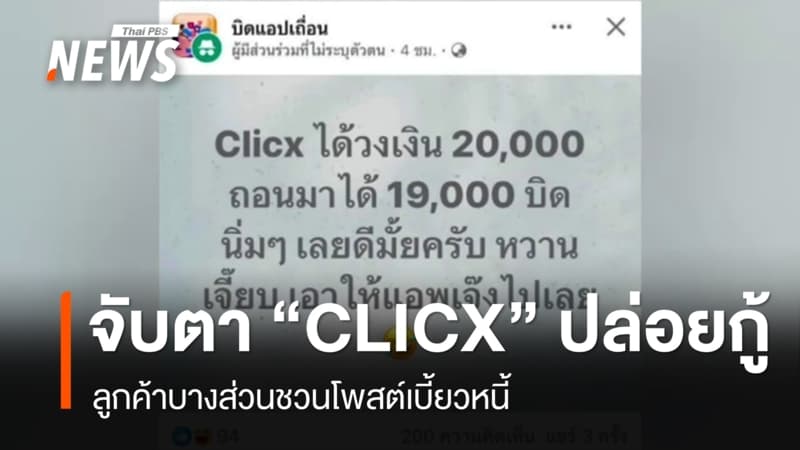 จับตา “CLICX” ธนาคารไร้สาขาปล่อยกู้ ลูกค้าบางส่วนชวนโพสต์เบี้ยวหนี้