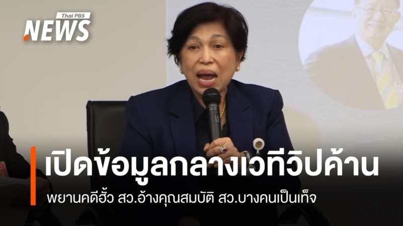 พยานคดีฮั้ว สว.เปิดข้อมูลกลางเวทีวิปค้าน อ้างคุณสมบัติ สว.บางคนเป็นเท็จ
