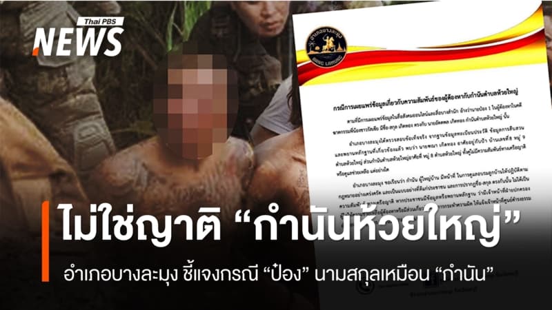 อำเภอบางละมุง ยืนยัน "ป๋อง" ไม่ใช่ญาติ "กำนันตำบลห้วยใหญ่" หลังพบนามสกุลเหมือนกัน