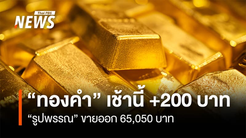 “ทองคำ” เช้านี้ +200 บาท “รูปพรรณ”ขายออก 65,050 บาท