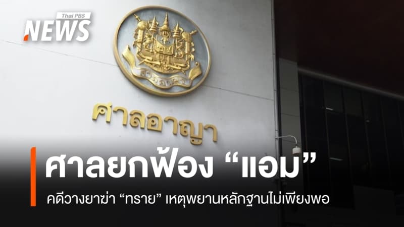 ศาลยกฟ้อง "แอม สรารัตน์" คดีวางยาฆ่า "มณฑาทิพย์" ชี้หลักฐานไม่เพียงพอ