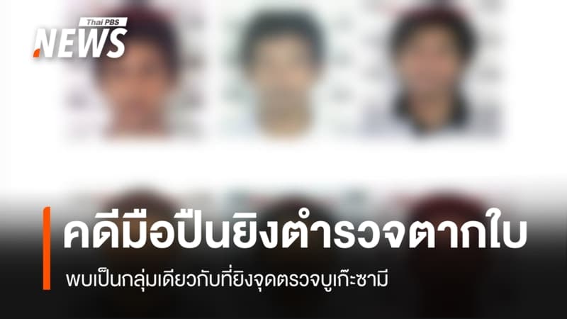 พบมือปืนยิงตำรวจตากใบ เสียชีวิต 2 คน เป็นกลุ่มเดียวกับที่ยิงจุดตรวจบูเก๊ะซามี