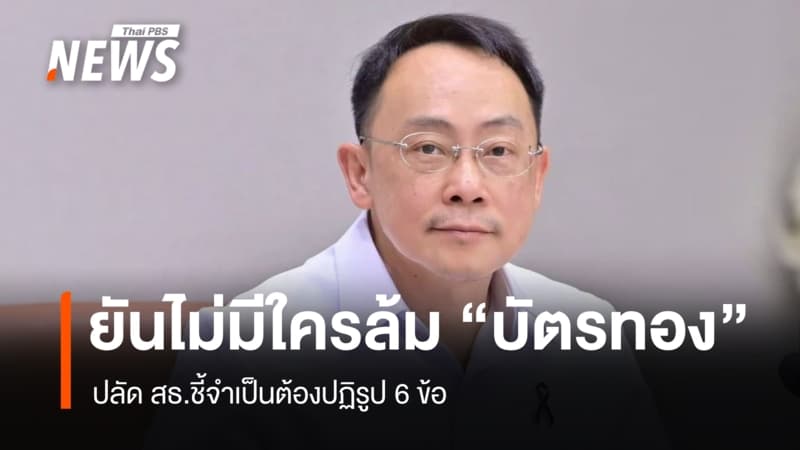 ปลัด สธ.ยันไม่มีใครล้ม "บัตรทอง" แต่จำเป็นต้องปฏิรูป 6 ข้อ