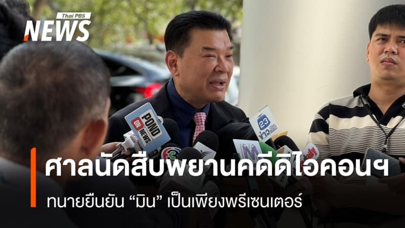 ศาลฯนัดสืบพยานคดีดิไอคอนฯ "มิน-แซม" - ทนายยืนยัน "มิน" เป็นเพียงพรีเซนเตอร์