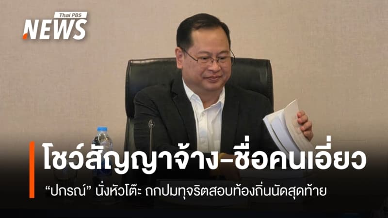 "ปกรณ์" ถกปม "ทุจริตสอบท้องถิ่น" นัดสุดท้าย โชว์สัญญาจ้าง-ชื่อคนเอี่ยว