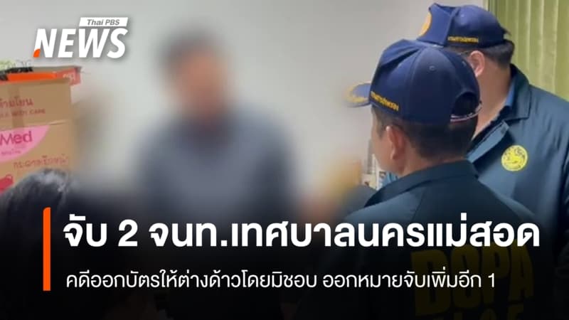 บุกจับ 2 จนท.เทศบาลนครแม่สอด คดีออกบัตรให้ต่างด้าวโดยมิชอบ
