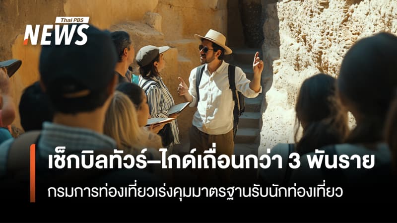 ครึ่งปี69 เช็กบิลทัวร์–ไกด์เถื่อนกว่า 3 พันราย เร่งคุมมาตรฐานรับนักเที่ยว